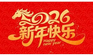 华骏提前祝您马年大吉~
